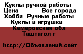 Куклы ручной работы › Цена ­ 2 700 - Все города Хобби. Ручные работы » Куклы и игрушки   . Кемеровская обл.,Таштагол г.